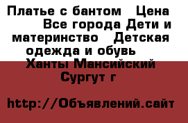 Платье с бантом › Цена ­ 800 - Все города Дети и материнство » Детская одежда и обувь   . Ханты-Мансийский,Сургут г.